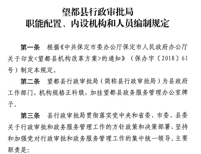 望都县行政审批局(望都县政务服务管理办公室)