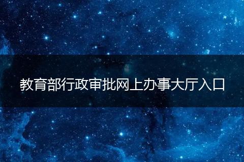教育部行政审批网上办事大厅入口