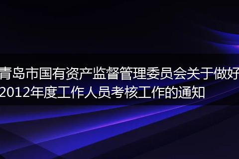 青岛市国有资产监督管理委员会关于做好2012年度工作人员考核工作的通知
