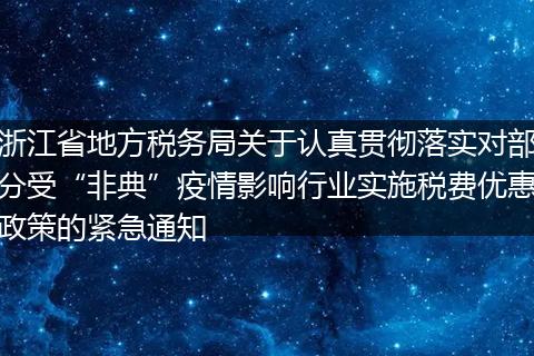 浙江省地方税务局关于认真贯彻落实对部分受“非典”疫情影响行业实施税费优惠政策的紧急通知