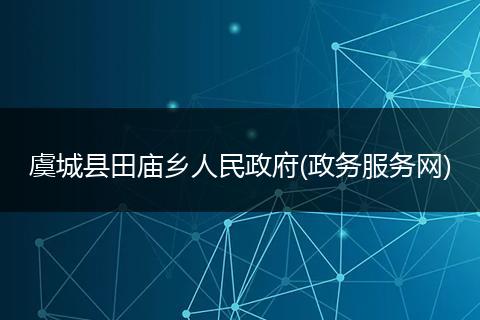 虞城县田庙乡人民政府(政务服务网)
