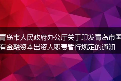 青岛市人民政府办公厅关于印发青岛市国有金融资本出资人职责暂行规定的通知