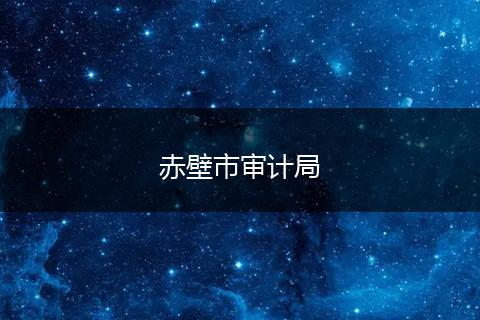赤壁市审计局