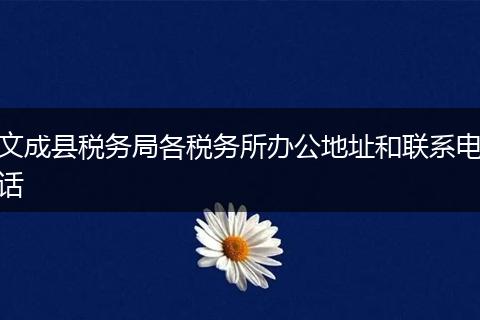 文成县税务局各税务所办公地址和联系电话
