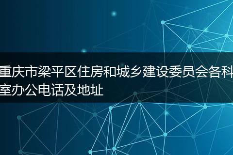 重庆市梁平区住房和城乡建设委员会各科室办公电话及地址