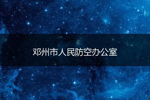 邓州市人民防空办公室