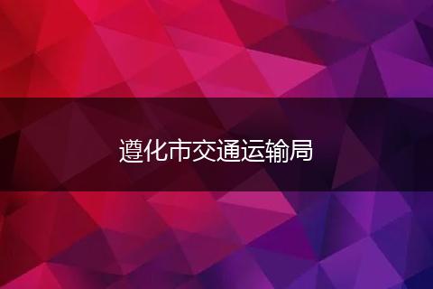 遵化市交通运输局