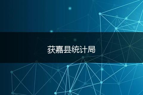 获嘉县统计局