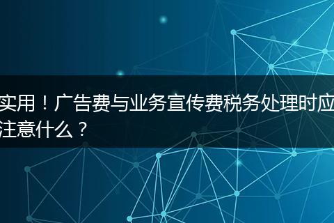 实用！广告费与业务宣传费税务处理时应注意什么？