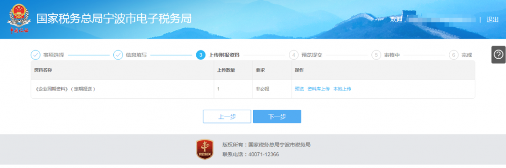 宁波市电子税务局特别纳税调整相关资料报送操作流程说明