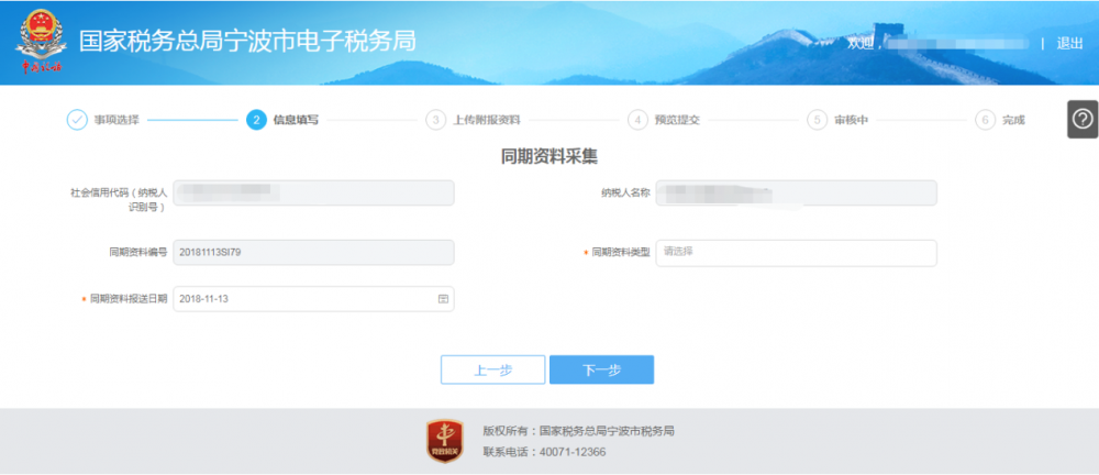 宁波市电子税务局特别纳税调整相关资料报送操作流程说明