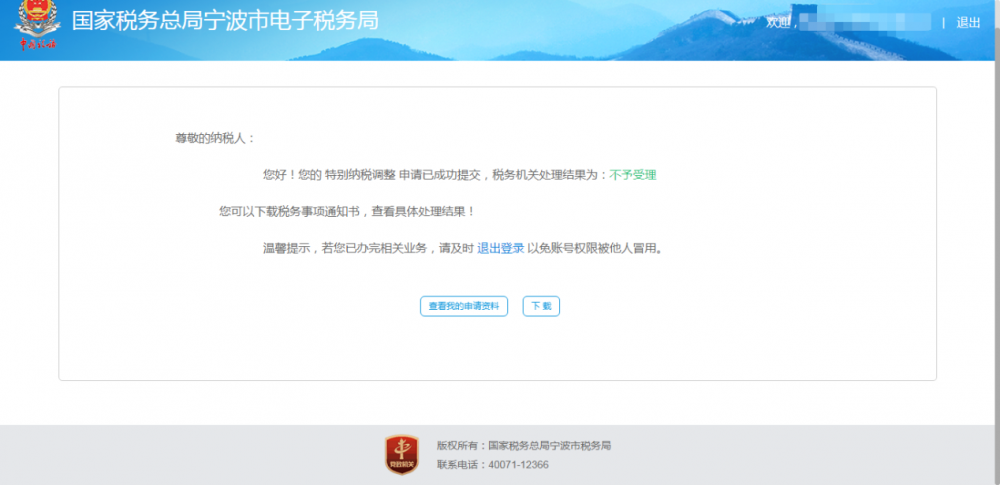 宁波市电子税务局特别纳税调整相关资料报送操作流程说明
