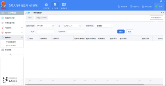 自然人电子税务局（扣缴端）查询统计操作流程说明