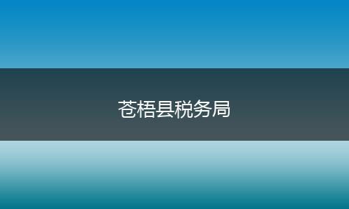 苍梧县税务局