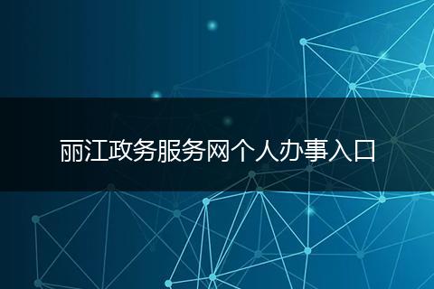 丽江政务服务网个人办事入口