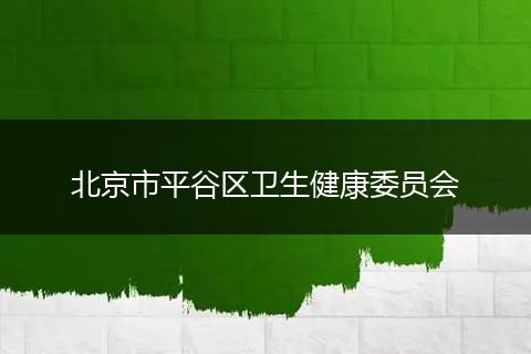 北京市平谷区卫生健康委员会