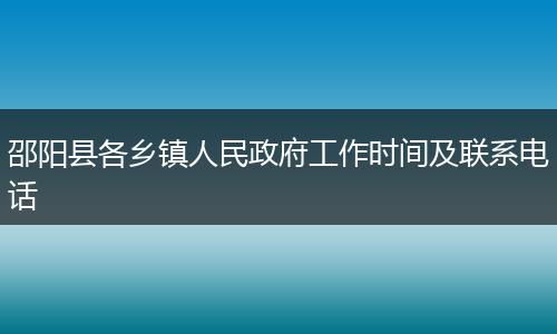 邵阳县各乡镇人民政府工作时间及联系电话