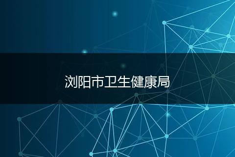 浏阳市卫生健康局