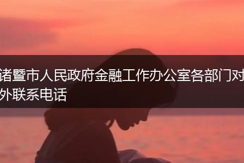 诸暨市人民政府金融工作办公室各部门对外联系电话