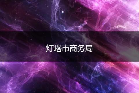 灯塔市商务局