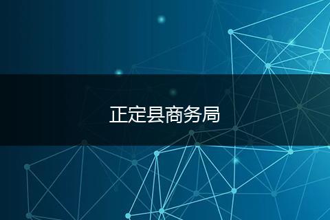 正定县商务局