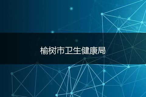 榆树市卫生健康局