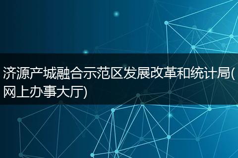 济源产城融合示范区发展改革和统计局(网上办事大厅)