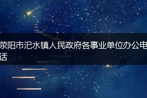 荥阳市汜水镇人民政府各事业单位办公电话