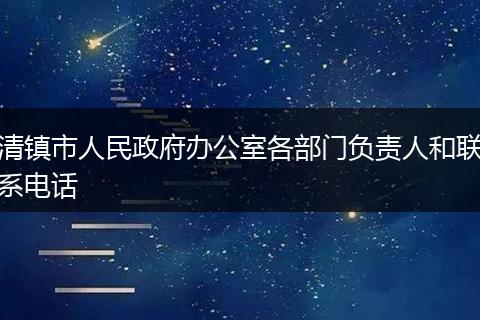 清镇市人民政府办公室各部门负责人和联系电话