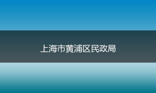 上海市黄浦区民政局