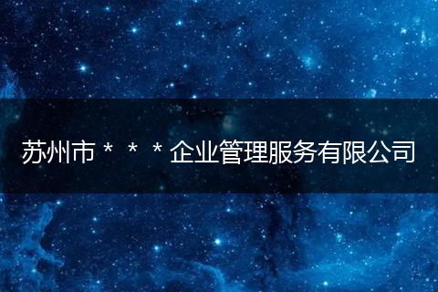 苏州市＊＊＊企业管理服务有限公司