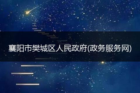 襄阳市樊城区人民政府(政务服务网)