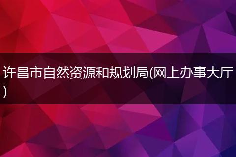 许昌市自然资源和规划局(网上办事大厅)