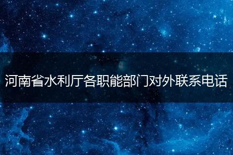 河南省水利厅各职能部门对外联系电话