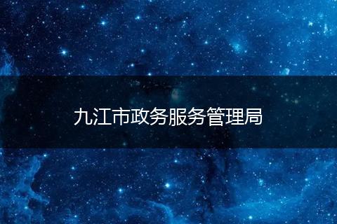 九江市政务服务管理局