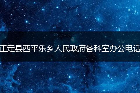 正定县西平乐乡人民政府各科室办公电话