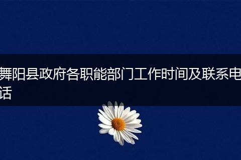 舞阳县政府各职能部门工作时间及联系电话