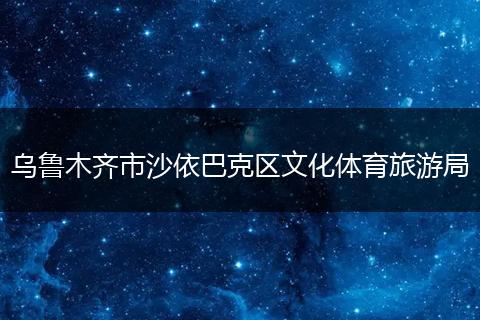 乌鲁木齐市沙依巴克区文化体育旅游局