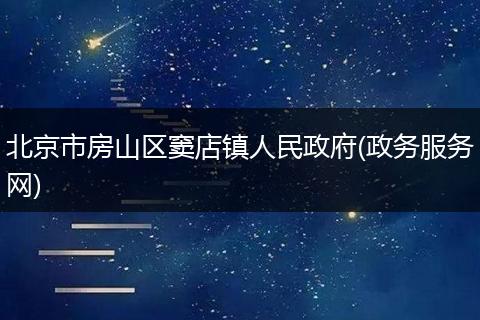 北京市房山区窦店镇人民政府(政务服务网)