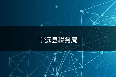 宁远县税务局