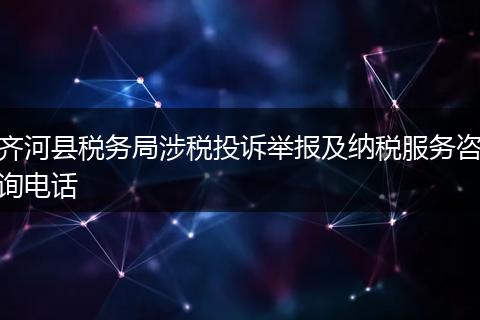 齐河县税务局涉税投诉举报及纳税服务咨询电话