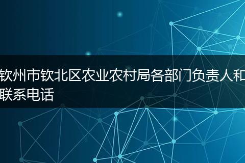 钦州市钦北区农业农村局各部门负责人和联系电话