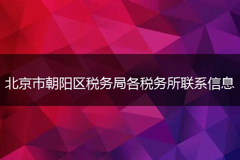 北京市朝阳区税务局各税务所联系信息