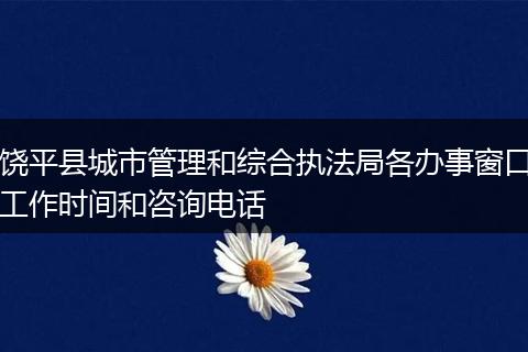 饶平县城市管理和综合执法局各办事窗口工作时间和咨询电话