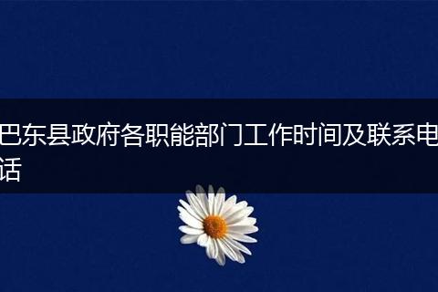 巴东县政府各职能部门工作时间及联系电话