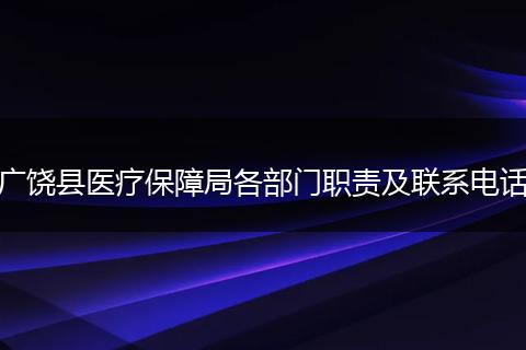 广饶县医疗保障局各部门职责及联系电话