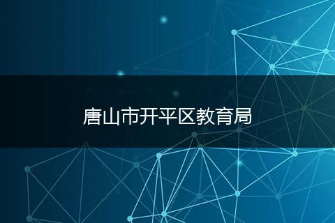 唐山市开平区教育局