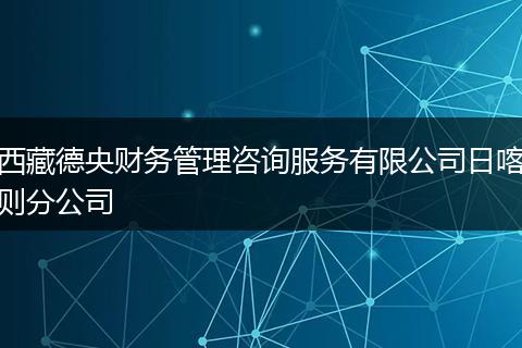 西藏德央财务管理咨询服务有限公司日喀则分公司