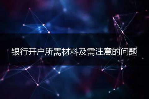 银行开户所需材料及需注意的问题
