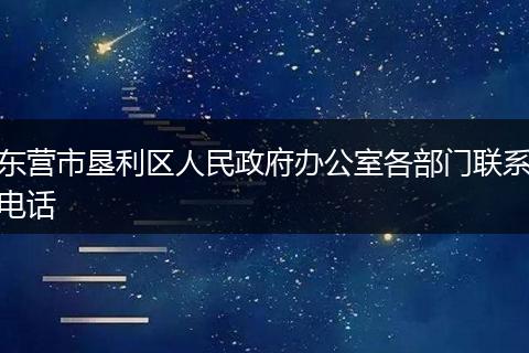 东营市垦利区人民政府办公室各部门联系电话